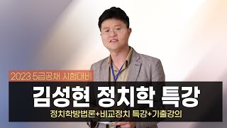 김성현 박사의 정치학 특강정치학방법론비교정치특강기출강의 [upl. by Intruoc]