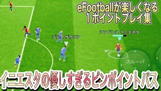 【精密】イニエスタの魔法のパス【eFootball2024アプリ】 [upl. by Khajeh]