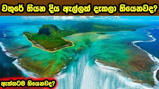 දිය යට දිය ඇල්ලක් දැකලා තියෙනවද  Underwater waterfall Mauritius Sinhala  Neth Aruma [upl. by Idoux801]