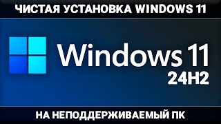 ЧИСТАЯ установка Windows 11 24H2 на НЕПОДДЕРЖИВАЕМЫЙ ПК [upl. by Curkell]