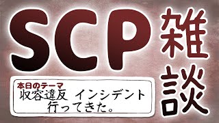 【SCP雑談】第四十回 収デンレポ＆オススメ読む編 [upl. by Nap]