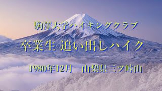 駒澤大学ハイキングクラブ 卒業生追い出しハイク 1980年12月 山梨県三ツ峠山 [upl. by Royall]