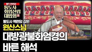 마음이 크고 바르고 넓다  대방광불화엄경의 바른 해석  원산스님 통도사 화엄산림대법회 [upl. by Akirehs74]