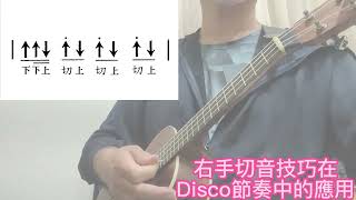 烏克麗麗基礎篇  10右手切音技巧與歌曲應用示範 [upl. by Oedama]