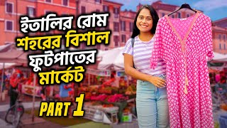 ইতালির রোম শহরের বিশাল ফুটপাতের মার্কেট Part 1 😎 [upl. by Yaniv743]