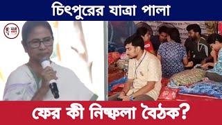 চিৎপুরের যাত্রা পালা  ফের কী নিষ্ফলা বৈঠক [upl. by Zetnwahs]