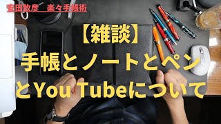 【雑談】手帳とノートとペンとYou Tube（今後の活動について）フレブルすやちゃんの動画付き [upl. by Furmark]