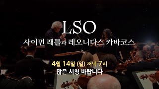 방송예고 LSO amp 사이먼 래틀과 레오니다스 카바코스  0414일 저녁 7시 더 마스터피스  Sir Simon Rattle amp Leonidas Kavakos [upl. by Chien]