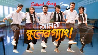 SCHOOL GANG SONG  আমরা স্কুলের গ্যাং  Prank King  Bangla New Song 2021  Official Music Video [upl. by Lizzy]