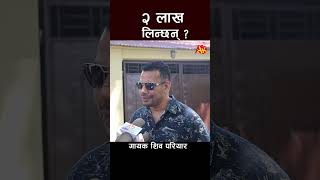 shiva pariyar new interview shivapariyar nepalisinger shortsfeed shortvideo short shorts [upl. by Siahc]