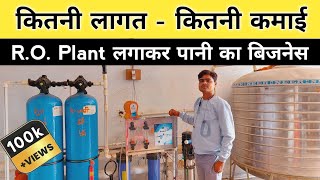 पानी का बिजनेस कैसे शुरू करें  RO Water Plant Business  Water Purifier Plant  New Business idea [upl. by Casar179]