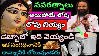 ఈ నవరాత్రులు అయిపోయే వరకు బియ్యం డబ్బాలో idi వెయ్యండి [upl. by Nohsal]