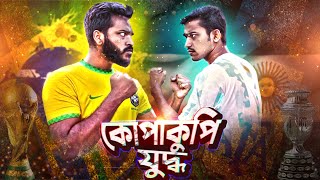 আর্জেন্টিনা Vs ব্রাজিল কোপা শামসু যুদ্ধ  Bengali Funny Football Fans  Rifat Esan  Bitik Bros [upl. by Grote]