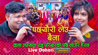 कला लम्साल राजु परियारको पछि लगेर हैरान  Pachheuri Leu Baina Dohori  Raju Pariyar Vs Kala Lamsal [upl. by Annahoj]