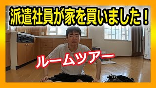 【新居】８２０万円の家を買った派遣社員のルームツアー！【不動産】 [upl. by Soneson]