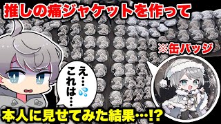 【神コラボ】推しの痛ジャケットを作って「推し」本人に見せてみた結果・・・！？【なろ屋】【のっき】【めろぱか】【めろんぱーかー】 [upl. by Domph529]