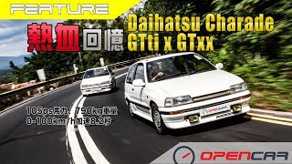 熱血回憶Daihatsu Charade GTti x GTxx [upl. by Nipsirc]