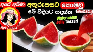 ✔ අතුරුපසට ජෙලි කොමඩු Watermelon Jelly dessert by Apé Amma quotKomaduquot [upl. by Atnauqahs]