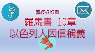 聖經好好看 羅馬書 10章 [upl. by Nylrahs]