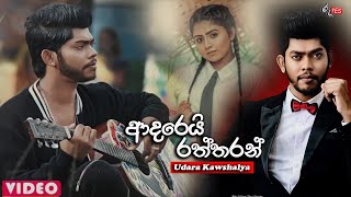 Udara Kawshalya  Adarei Raththaranආදරෙයි රත්තරන් Lyric Video [upl. by Leagiba574]