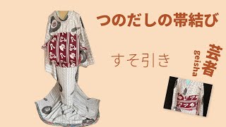 角出しつのだし 帯結び 引きの着物の場合 [upl. by Eimmat]