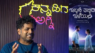 IBBANI THABBIDA ILEYALI MOVIE REVIEW  KANNADIGA AGNI  CHANDRAJITH  VIHAAN  ANKITA AMAR [upl. by Greeson500]