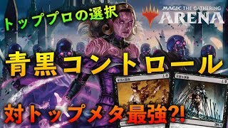 【MTGアリーナ】MPL最終兵器！青黒コントロール解説プレイ【Magic The Gathering】 [upl. by Mariel]