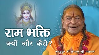 Ram  राम भक्ति क्यों करें और कैसे करें  Jagadguru Kripaluji Maharaj pravachan [upl. by Akcirderf221]