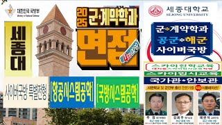 세종대항공시스템공학부면접학원 2025 세종대 항공대 항공시스템공학부 사이버국방학과 국방시스템공학부 충남대 한양대 아주대 군계약학과 군사학과 항공운항학과 합격 면접학원 [upl. by Hanschen768]