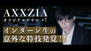 【第7話】インターン生の意外な特技発覚「AXXZIAオリジナルドラマ」 [upl. by Doherty]