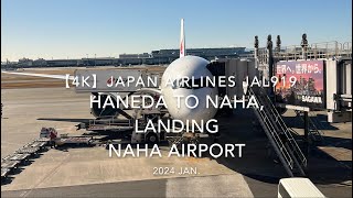 【機内から離着陸映像 4K】2024 JAN JAPAN AIRLINES JAL919 TOKYO HANEDA to OKINAWA NAHA LANDING NAHA Airport [upl. by Ahsian514]