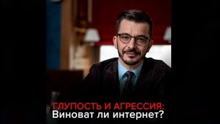 Глупость и агрессия Виноват ли интернет   Андрей Курпатов аудиокнига [upl. by Serilda]