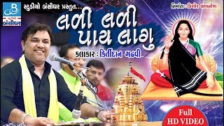 Mogal maa song bhajan by Kirtidan gadhvi  લળી લળી પાઇ લાગુ  Kirtidan Gadhvi Dayro [upl. by Katey]