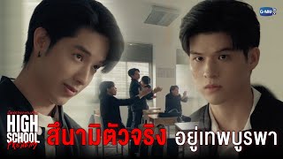 สึนามิตัวจริง อยู่เทพบูรพา  High School Frenemy มิตรภาพคราบศัตรู [upl. by Anoj]