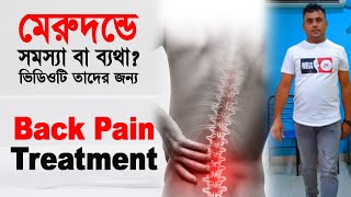 মেরুদন্ডে সমস্যা বা ব্যথা ভিডিওটি তাদের জন্য  Back Pain  Merudondo Betha  Treatment [upl. by Marybella]