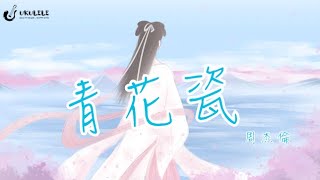 「嗚酷咧咧」青花瓷 烏克麗麗彈唱教學 [upl. by Ammamaria]