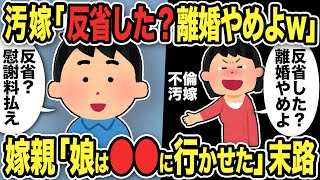 【2ch修羅場スレ】不倫汚嫁「反省した？離婚やめよw」俺「は？慰謝料払えw」勘違い有責汚嫁の末路に唖然！嫁親「娘は●●に行かせて反省させる…」 [upl. by Lienhard256]