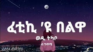 Wedi Tikabo  Fetiki Eyu Belwa Eritrian Music Lyrics ወዲ ትካቦ  ፈቲኪ ዩ በልዋ ብ ግጥሚ ELLALYRICS [upl. by Ilsel822]