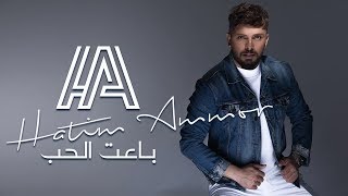 Hatim Ammor  Ba3et Elhob EXCLUSIVE Lyric Clip  حاتم عمور  باعت الحب حصرياً [upl. by Colb]