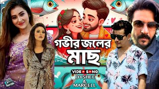 গভীর জলের মাছ  BANGLA SONG  BUBBLY  OYSHEE  MARCELL  NEW SONG 2024 [upl. by Animehliw]