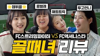 ENG 심으뜸 해트트릭 폼 미쳤다🔥골때녀 리뷰 I FC스밍파 VS FC액셔니스타 [upl. by Blodget259]