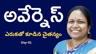 అవేర్నెస్ l Day  1 l Vani mam l Lightworkers TV [upl. by Erdnua]