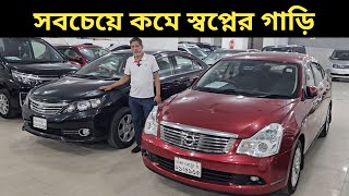 সবচেয়ে কমে স্বপ্নের গাড়ি । Toyota Allion Price In Bangladesh । Nissan Bluebird Sylphy Price In Bd [upl. by Cart]