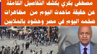 عاجل التلفزيون المصري ينقل مظاهرات ضخمه اليوم في مصر ثورة 30 يوليو 2024 مظاهرات الاسكندريه اليوم [upl. by Nosylla]