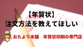 【年賀はがき】注文方法を教えてほしい [upl. by Dasha]