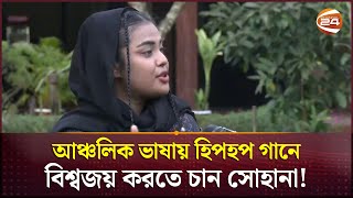 আঞ্চলিক ভাষায় হিপহপ গানে বিশ্বজয় করতে চান সোহানা  Hip Hop Song  Sohana  Coxbazar  Channel 24 [upl. by Root]