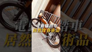 電動腳踏車居然像「藝術品」電動腳踏車腳踏車八里自行車電動自行車環保綠能時髦八里左岸 [upl. by Ailito]