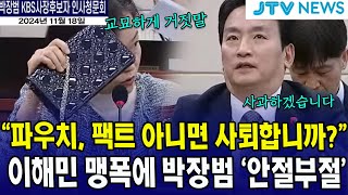 팩트로 몰아붙이는 이해민quot파우치가 팩트 아니면 사퇴하시겠나요quot 이해민 [upl. by Naraj]