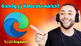 طريقة حذف مايكروسوفت ايدج Microsoft Edge نهائيا بسهولة 🔧 [upl. by Mailliwnhoj]