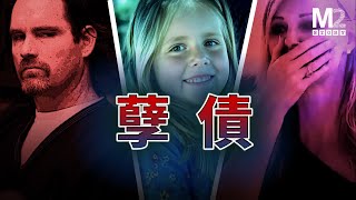 投錯胎，女孩遇到魔鬼父親 ，被當作行李箱一樣丟棄｜Lauren Sarene Key｜Cameron John Brown [upl. by Allen]